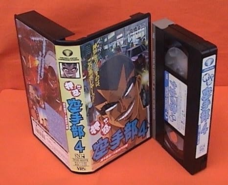 Amazon.co.jp: X□VHS☆押忍!!空手部4 高木復活！大阪神戸決戦