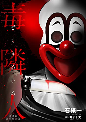 毒隣人(どくりんじん) 分冊版 : 14 (アクションコミックス)