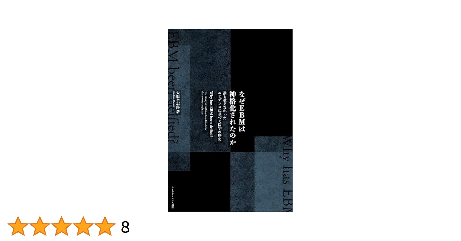 終末期医療のエビデンス 終末期医療のエビデンス | 日経メディカル |本 | 通販 | Amazon