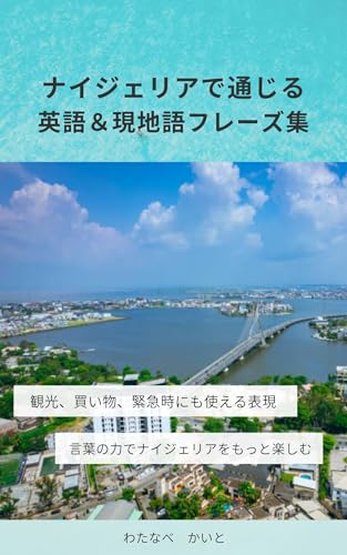 ナイジェリアで通じる英語＆現地語フレーズ集: 観光、買い物、緊急時にも使える表現 心に響くフレーズ集