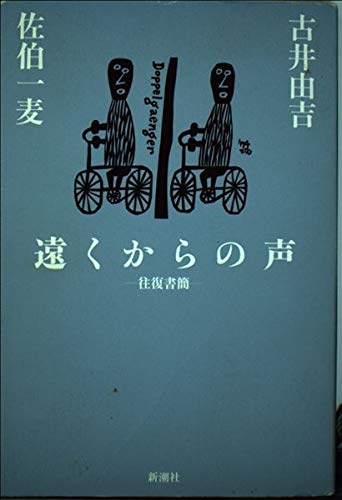 遠くからの声 往復書簡の詳細を見る
