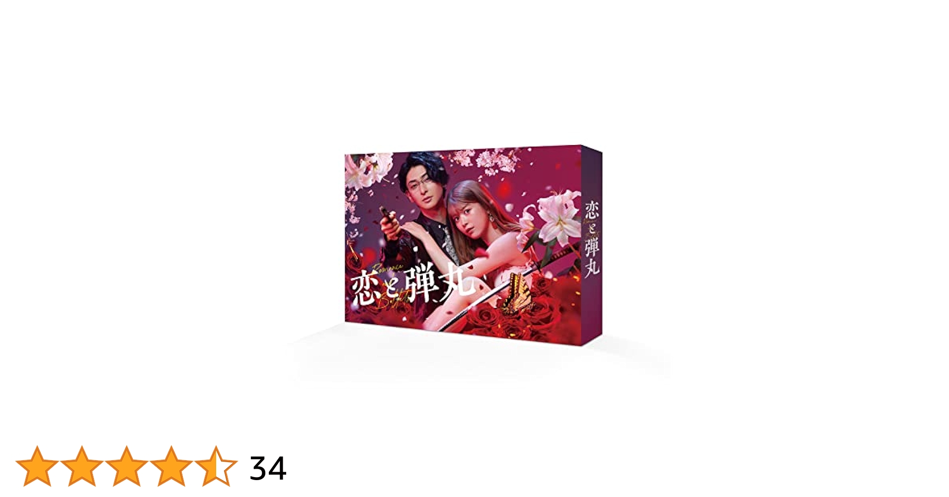 恋と弾丸 DVD-BOX〈3枚組〉古川雄大　馬場ふみか Amazon.co.jp: DVD☆『恋と弾丸 DVD-BOX』古川雄大 馬場ふみか
