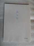映画台本 乱反射 決定稿 小島なお・原作 菅野友恵・脚本 谷口正晃・監督 桐谷美玲 三浦貴大 高島礼子