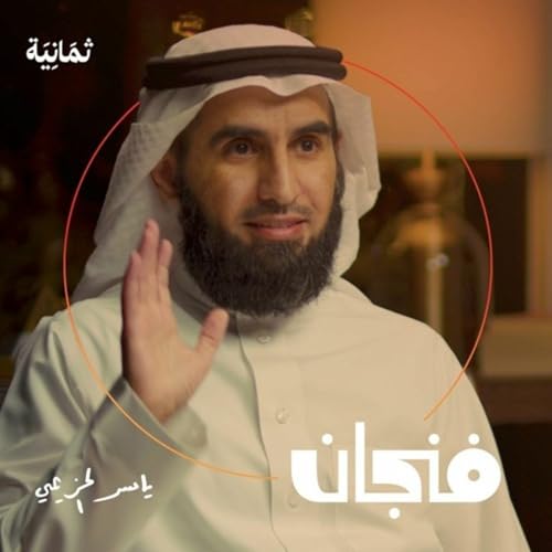 كيف تنجح العلاقات مع ياسر الحزيمي cover art