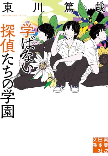 学ばない探偵たちの学園 (実業之日本社文庫)