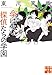 学ばない探偵たちの学園 (実業之日本社文庫)
