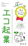 手取り14万円　凡人サラリーマンでも成功出来るエコ起業　エコな事業を「エコ」な資金でスタートしませんか？