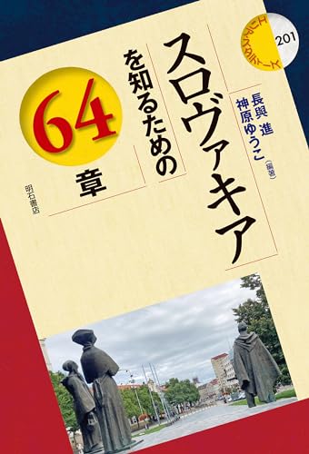 スロヴァキアを知るための64章 エリア・スタディーズ