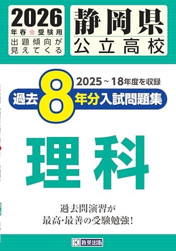 静岡県公立高校 過去８年分入試問題集 理科　2026年春受験用のサムネイル