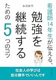 看護師14年生が伝える、勉強を継続するための5つのコツ10分で読めるシリーズ