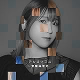 【Amazon.co.jp限定】アルゴリズム【初回生産限定盤】（Amazon限定特典：メガジャケ付き）