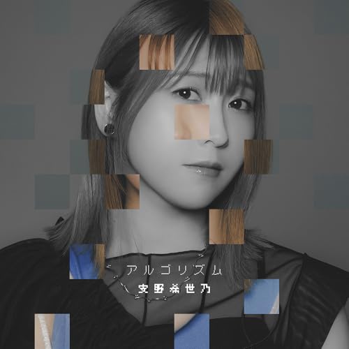 【Amazon.co.jp限定】アルゴリズム【初回生産限定盤】（Amazon限定特典：メガジャケ付き）