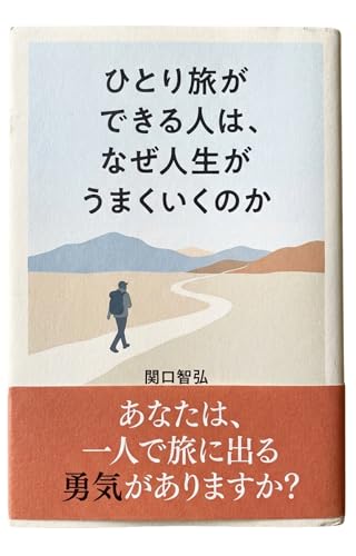 ひとり旅ができる人は、なぜ人生がうまくいくのか