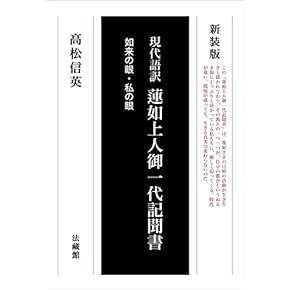 Amazon.co.jp: 蓮如 - 浄土: 本