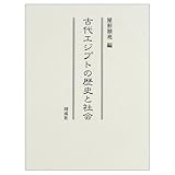 古代エジプトの歴史と社会