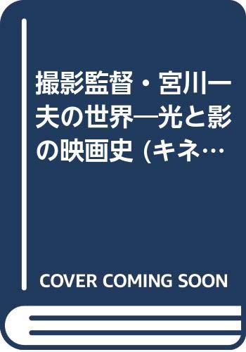 撮影監督・宮川一夫の世界: 光と影の映画史 (キネ旬ムック)