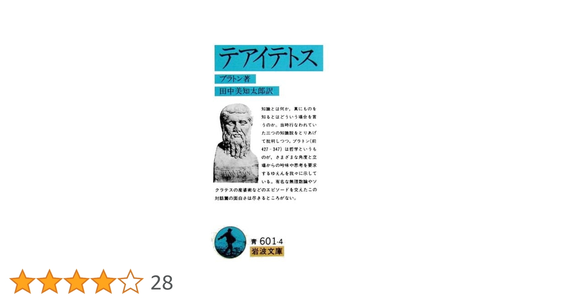 テアイテトス (岩波文庫 青 601-4) | プラトン, 田中 美知太郎