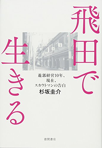 無料電子書籍 おすすめ ~遊郭経営10年、現在、スカウトマンの告白~ 飛田で生きる バイ