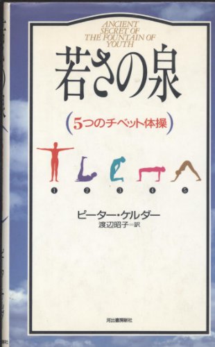 若さの泉―5つのチベット体操