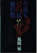 Amazon.co.jp: 風間 一輝: 本