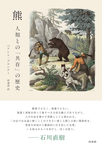 熊:人類との「共存」の歴史［新版］