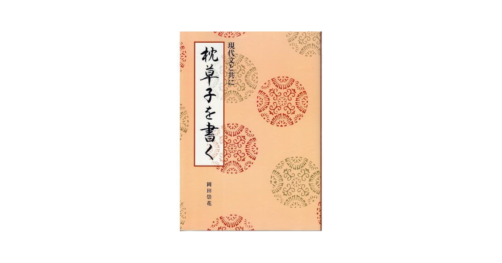 Amazon.co.jp: 書道書籍 日本習字普及協会 現代文と共に枕草子を