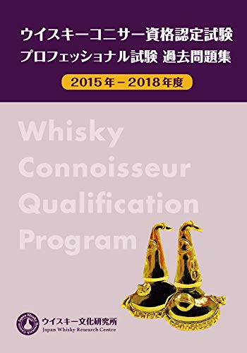 オライリー 無料電子書籍 ウイスキーコニサー資格認定 プロフェッショナル試験過去問題集 2015年 バイ