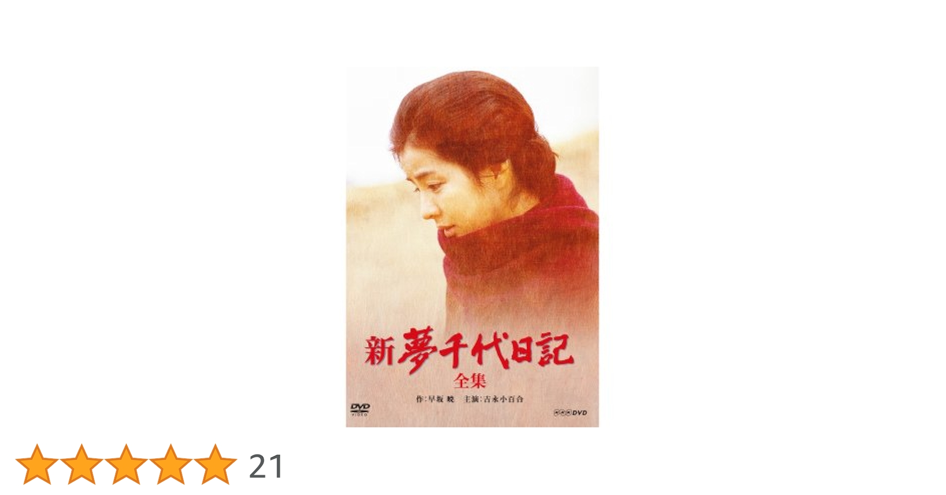 Amazon.co.jp: 吉永小百合主演 新・夢千代日記 全3枚【NHK