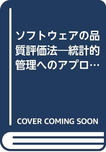 ソフトウェアの品質評価法: 統計的管理へのアプローチ
