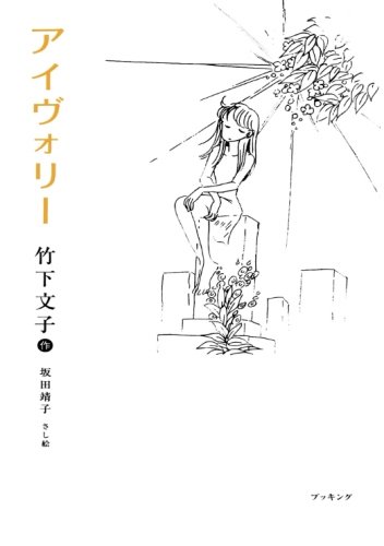 アイヴォリー