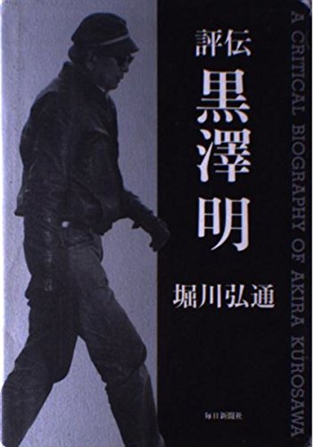 評伝 黒沢明 | 堀川 弘通 |本 | 通販 | Amazon