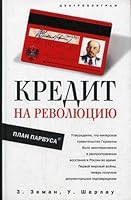 Credit for the revolution Parvus Plan / Kredit na revolyutsiyu Plan Parvusa 5952429416 Book Cover
