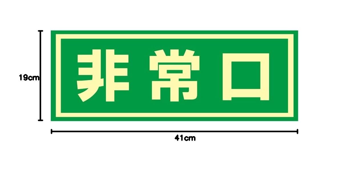 Amazon | 日本緑十字社 ドア用避難標示 蓄光C 非常口 069003 | 安全