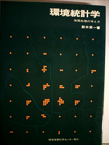 環境統計学―情報処理の考え方 (1975年)