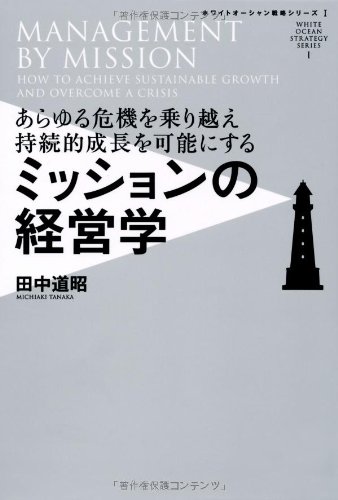 あらゆる危機を乗り越え持続的成長を可能にする ミッションの経営学 (ホ あらゆる危機を乗り越え持続的成長を可能にする ミッションの経営学 (ホ