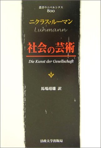 社会の芸術 (叢書・ウニベルシタス)