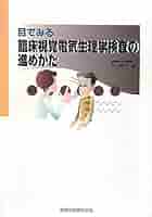 目でみる臨床視覚電気生理学検査の進めかた/金原出版/小口芳久（単行本） 目でみる臨床視覚電気生理学検査の進めかた/金原出版/小口芳久（