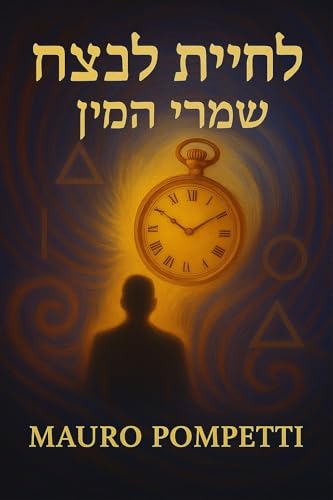 ‫לחיות לנצח: שומרי הזמן (Live Forever - I Custodi del Tempo - Libro 1 della Saga Visionaria Book 16)‬ (Hebrew Edition)