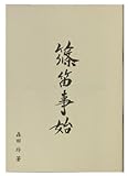 篠笛(しのぶえ)事始め 教本・譜面