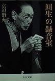 圓生の録音室 (中公文庫)