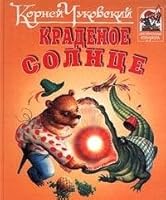 Краденое солнце 5378013690 Book Cover
