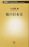 Amazon.co.jp: 俺の日本史 (新潮新書) : 小谷野 敦: 本