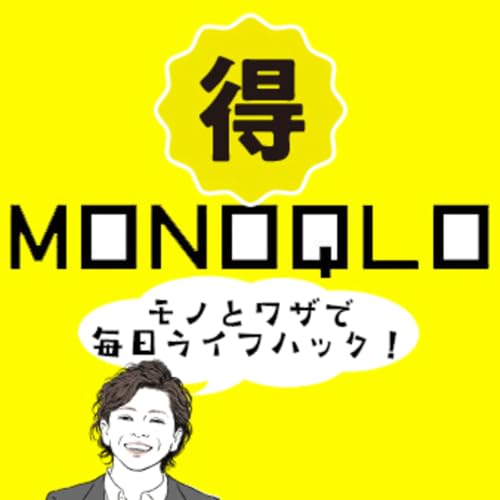 『まいにち、お得技！【MONOQLO音声版】』のカバーアート