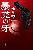 暴虎の牙 「孤狼の血」シリーズ (角川書店単行本)