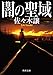 闇の聖域 (角川文庫)