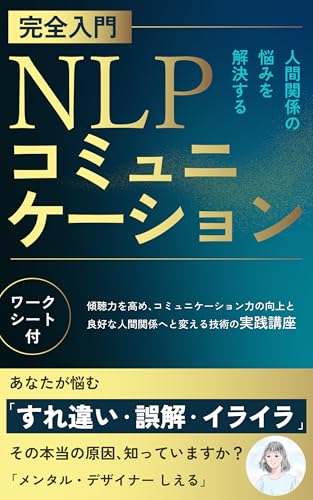 NLPコミュニケーション完全入門: 傾聴力を高め、コミュニケーション力の向上と良好な人間関係へと変える技術の実践講座（ワークシート付）