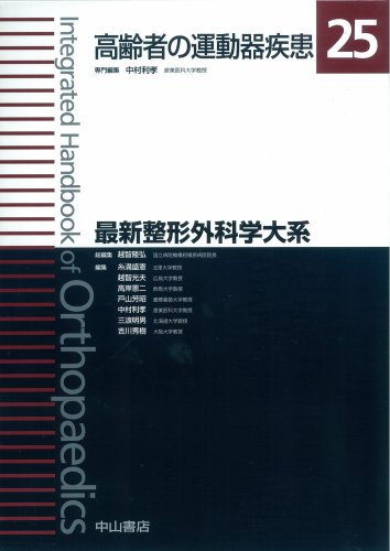 無料電子書籍アプリ 高齢者の運動器疾患 (最新整形外科学大系) バイ