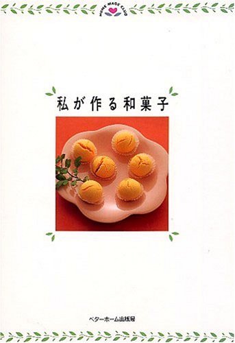 私が作る和菓子 (HOME MADE CLUB) | ベターホーム協会 |本 | 通販 | Amazon