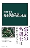 剣士 伊庭八郎の生涯 (中公新書)