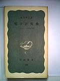 電子計算機―コンピュータ時代と人間 (1968年) (岩波新書)